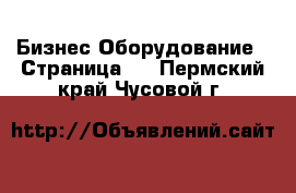 Бизнес Оборудование - Страница 3 . Пермский край,Чусовой г.